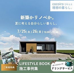 【7/25・26　古賀市】一級建築士が本音で語る「新築vsリノベーション」我が家に最適な選択を見極める個別相談会