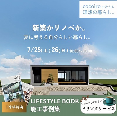 【7/25・26　古賀市】一級建築士が本音で語る「新築vsリノベーション」我が家に最適な選択を見極める個別相談会