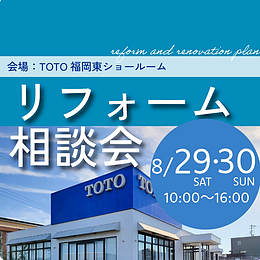 【8/29・30開催】古賀・福津・宗像・新宮の方へ｜補助金でお得に！リフォームのプロに無料で相談！