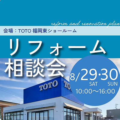 【8/29・30開催】古賀・福津・宗像・新宮の方へ｜補助金でお得に！リフォームのプロに無料で相談！