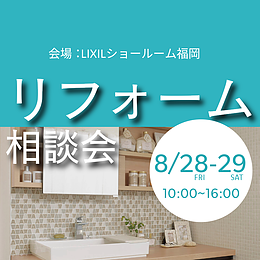 【メーカー長期保証が無料】8/28・29開催！LIXIL水まわり相談フェア