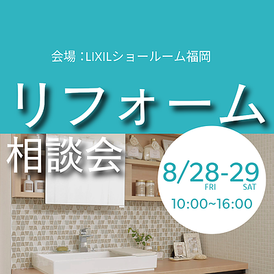 【メーカー長期保証が無料】8/28・29開催！LIXIL水まわり相談フェア