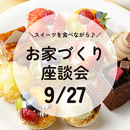 【古賀市　9/27開催】予算内でガレージも書斎も諦めない！新築・リノベで叶える「妥協しない間取り」比較勉強会
