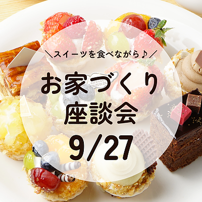 【古賀市　9/27開催】予算内でガレージも書斎も諦めない！新築・リノベで叶える「妥協しない間取り」比較勉強会