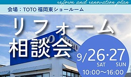 【古賀市　9/26.27限定】「失敗しないリフォーム」〜TOTO福岡東ショールームで学ぶ住まい改善〜