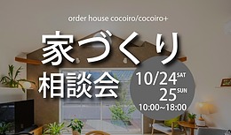【古賀市　10/24（土）25（日）】相続した実家の選択肢「建て替え vs リノベーション」これからの暮らしを考える 秋の住宅相談会