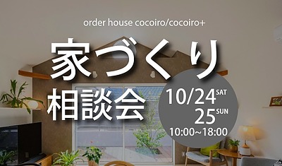 【古賀市　10/24（土）25（日）】相続した実家の選択肢「建て替え vs リノベーション」これからの暮らしを考える 秋の住宅相談会
