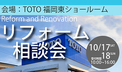 【古賀市　10/17・18】パーツ交換から間取り変更まで。プロと考える「わが家にちょうどいい水まわり」