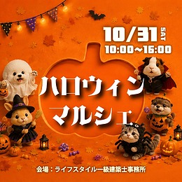 【古賀市10/31（土）】住まいと食・体験を楽しむ「くらしのハロウィンマルシェ」開催