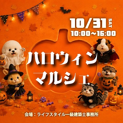 【古賀市10/31（土）】住まいと食・体験を楽しむ「くらしのハロウィンマルシェ」開催