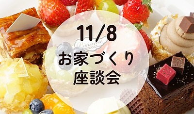 【古賀市　11/8開催】建築士が解説！新築とリノベーション、我が家に合う選択を見つける座談会