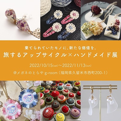 ハンドメイド作家によるアップサイクル作品展