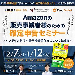 【Amazon・Moneyfoward・弊社共催】確定申告セミナー開催のお知らせ