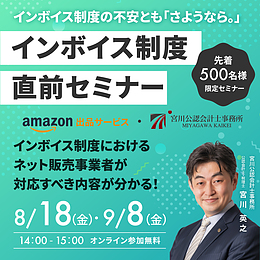 Amazon主催、インボイス導入直前セミナー