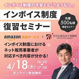 Amazon主催インボイス制度セミナーのお知らせ