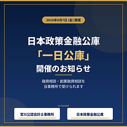 日本政策金融公庫「一日公庫」を福岡市天神で開催｜創業融資・事業資金の無料相談会