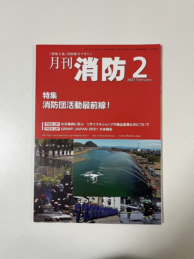 【月刊消防2月号】