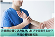 片麻痺の握り込みはリハビリで改善するか？手指の緊張緩和法　