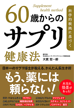 60歳サプリ