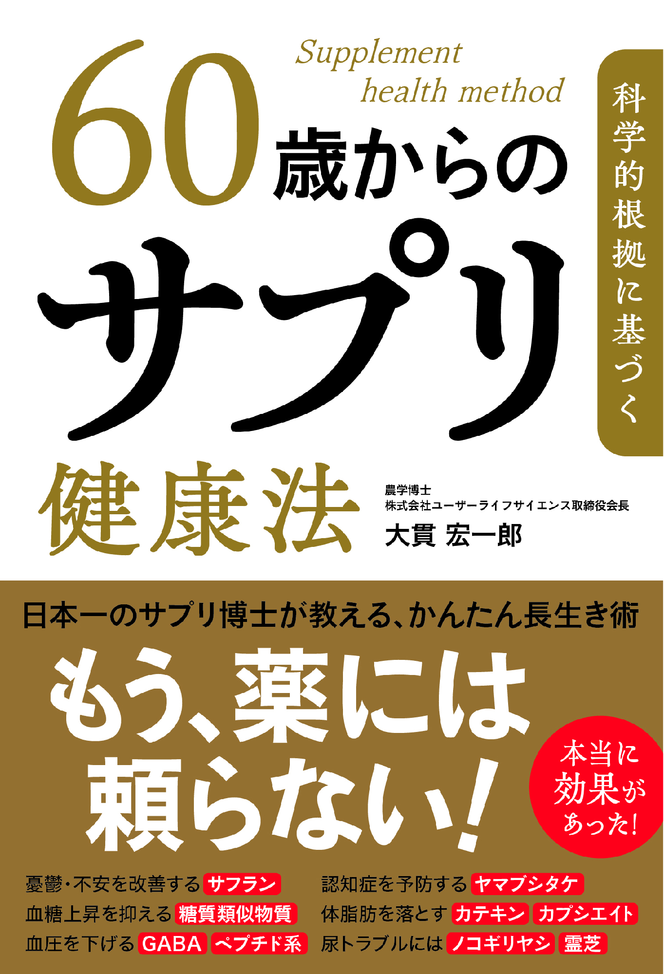 60歳からのサプリ健康法