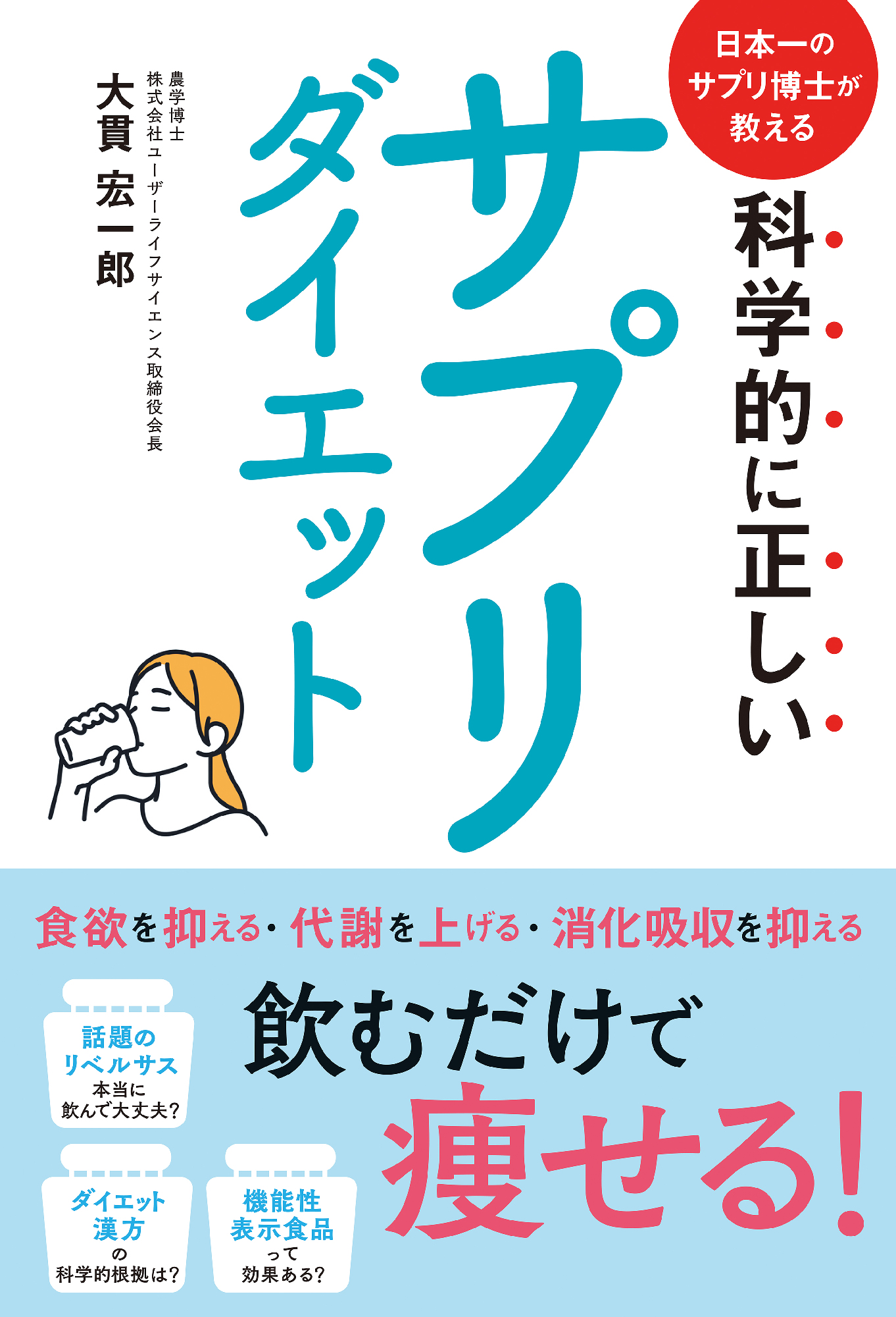科学的に正しいサプリダイエット