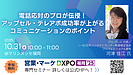 2025.10.30-31 【営業・マーケDXPO福岡'25】 の専門セミナーに登壇します