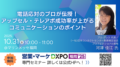 2025.10.30-31 【営業・マーケDXPO福岡'25】 の専門セミナーに登壇します