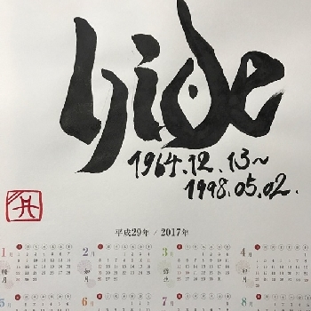 幸山緑風 - 2017年みんなのオリジナルカレンダー