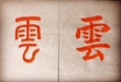 漢字の成り立ち　楽しみながら書のお稽古
