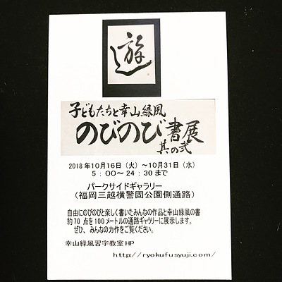 子どもたちと幸山緑風　のびのび書展　其の弐