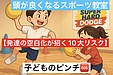 子どものピンチ！　【発達の空白化が招く10大リスク】
