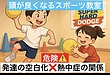 「運動不足の子が熱中症に弱い本当の理由 〜発達の空白化がもたらすもうひとつの危機〜」