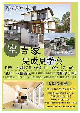 現場見学会開催！空家戸建てを民泊へ用途変更