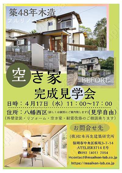 現場見学会開催！空家戸建てを民泊へ用途変更