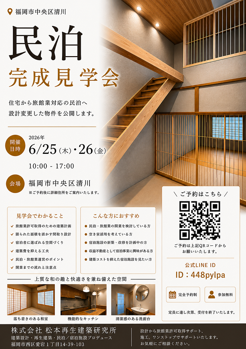 民泊完成見学会のチラシ