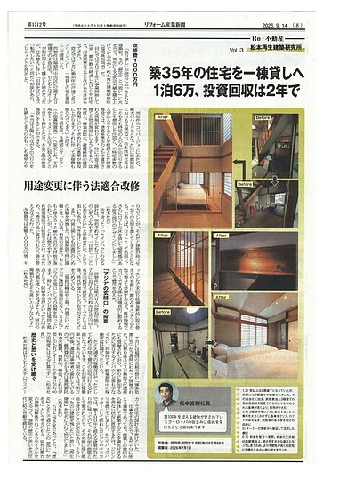 リフォーム産業新聞に掲載されました｜築35年住宅を一棟貸し宿泊施設へ再生