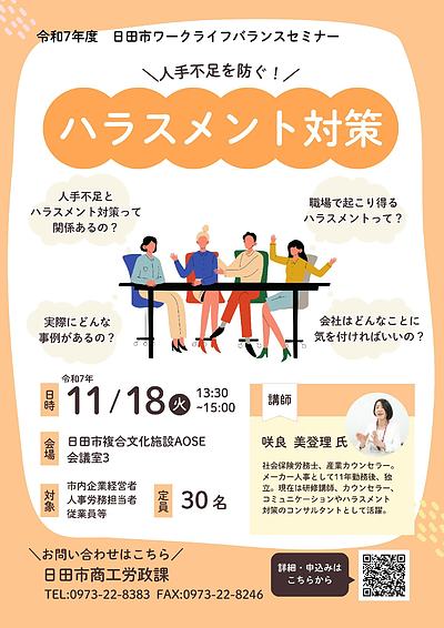 11/18@日田市総合文化施設AOSE【日田市商工労務課主催】『人手不足を防ぐ！ハラスメント対策セミナー』