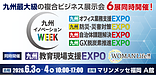 6/3（水）九州最大級のビジネス複合展【九州イノベーションWEEK】にセミナー登壇いたします