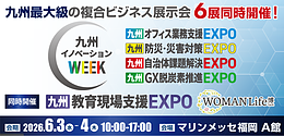 6/3（水）九州最大級のビジネス複合展【九州イノベーションWEEK】にセミナー登壇いたします