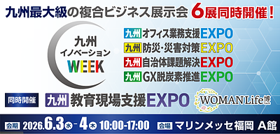 6/3（水）九州最大級のビジネス複合展【九州イノベーションWEEK】にセミナー登壇いたします