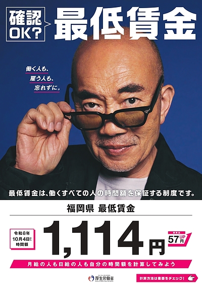 10月4日から福岡県の最低賃金が変わります