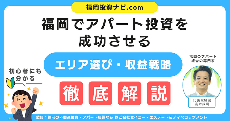 福岡で人気の新築アパート投資とは？副収入と資産形成を叶える一棟経営の始め方【初心者必見】