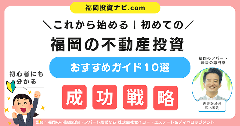 福岡で新築アパート一棟投資を始めたい会社員・公務員必見！老後資金や資産形成を叶える投資戦略とセミナー活用法
