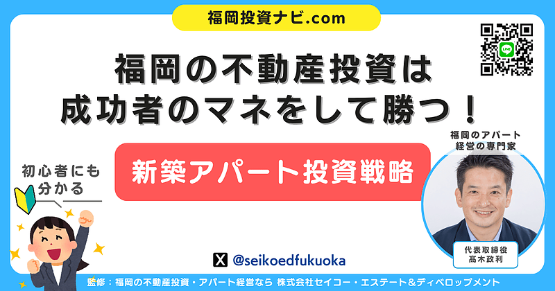 福岡で新築アパート一棟投資を成功させる秘訣｜会社員・公務員でもできる再現可能な投資戦略とセミナー活用術