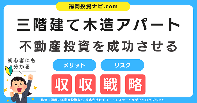 【福岡で新築アパート投資】資産形成を考える会社員・公務員必見！老後不安を解消する一棟投資の始め方と成功の秘訣