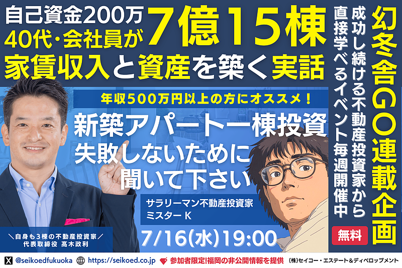 【プロが語る】福岡で新築アパート投資を成功させる秘訣!自己資金200万円から7億円を実現した戦略公開セミナー 【プロが語る】福岡で新築アパート投資を成功させる秘訣!自己資金200万円から7億円を実現した戦略公開セミナー