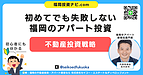 福岡の新築アパート不動産投資に会社員でも失敗しないための融資・投資戦略