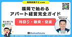福岡でアパート経営を成功に導く「設計の力」｜金融機関が評価する物件づくりとは？