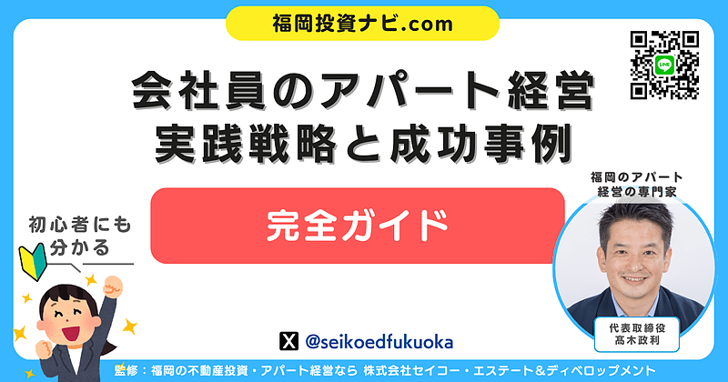 福岡でアパート経営に成功する人は、なぜ“プロに任せる”のか？会社員にこそ必要な伴走型サポートの活用法