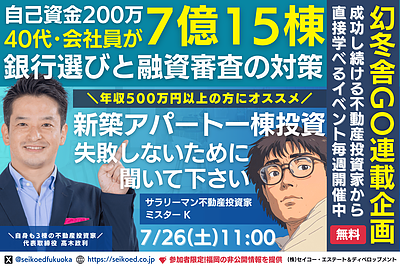 7/26開催｜福岡の新築アパート不動産投資・会社員が7億調達した融資戦略と銀行の選び方。新築・中古で15棟購入